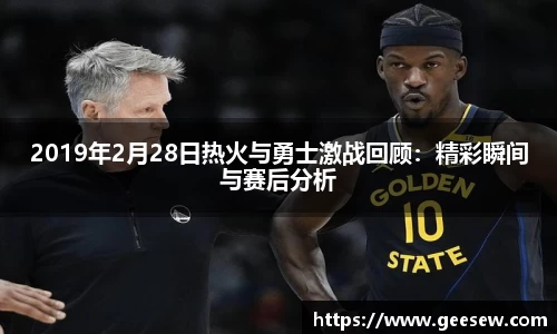2019年2月28日热火与勇士激战回顾：精彩瞬间与赛后分析