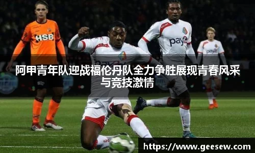 阿甲青年队迎战福伦丹队全力争胜展现青春风采与竞技激情
