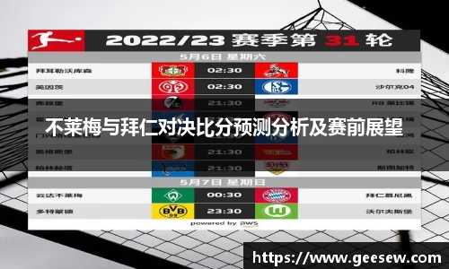 不莱梅与拜仁对决比分预测分析及赛前展望