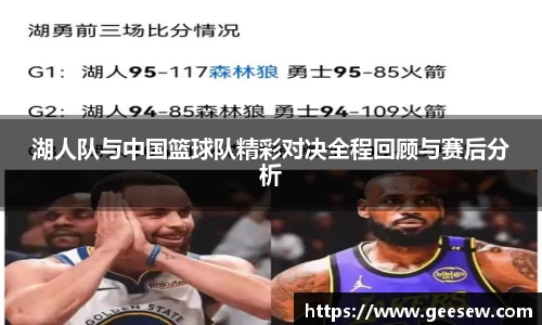 湖人队与中国篮球队精彩对决全程回顾与赛后分析