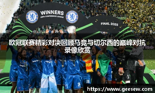 欧冠联赛精彩对决回顾马竞与切尔西的巅峰对抗录像欣赏