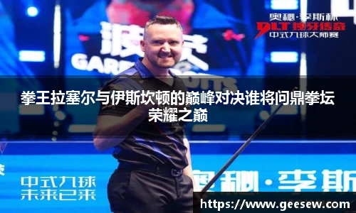 拳王拉塞尔与伊斯坎顿的巅峰对决谁将问鼎拳坛荣耀之巅