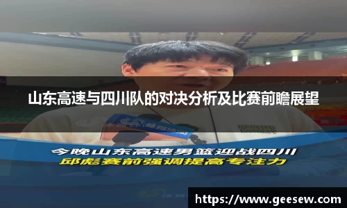 山东高速与四川队的对决分析及比赛前瞻展望
