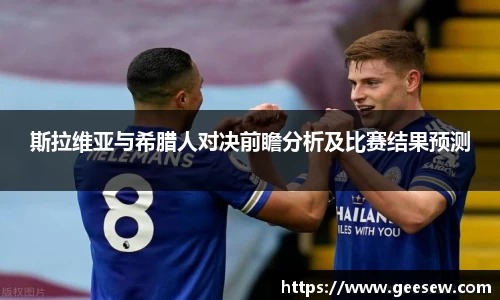 斯拉维亚与希腊人对决前瞻分析及比赛结果预测