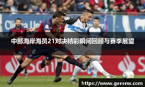 中部海岸海员21对决精彩瞬间回顾与赛季展望