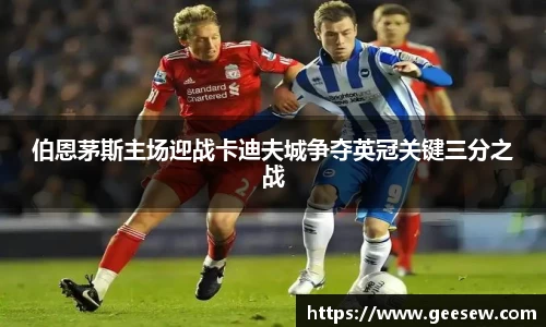伯恩茅斯主场迎战卡迪夫城争夺英冠关键三分之战